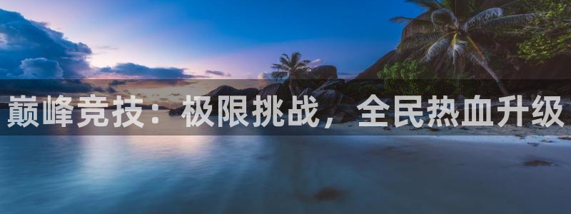 51视频在线直播nba：巅峰竞技：极限挑战，全民热血升级