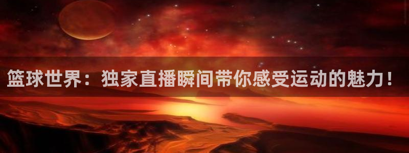 51视频在线直播nba：篮球世界：独家直播瞬间带你感受运动的魅力！