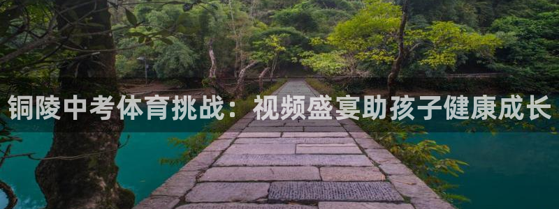 51视频在线直播nba：铜陵中考体育挑战：视频盛宴助孩子健康成长